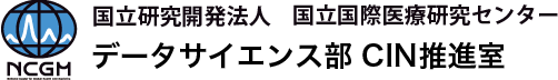 国立研究開発法人 国立国際医療研究センター データサイエンス部 CIN推進室